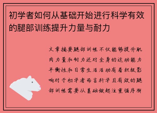 初学者如何从基础开始进行科学有效的腿部训练提升力量与耐力